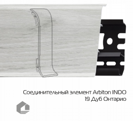 Соединитель для плинтуса Arbiton Индо / Indo 19 Дуб Онтарио