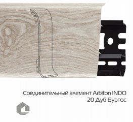 Соединитель для плинтуса Arbiton Индо / Indo 20 Дуб Бургос