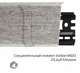 Соединитель для плинтуса Arbiton Индо / Indo 23 Дуб Модена