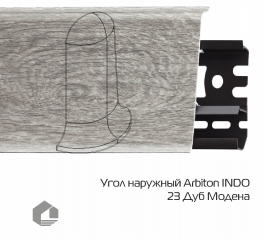 Угол наружный Arbiton Индо / Indo 23 Дуб Модена
