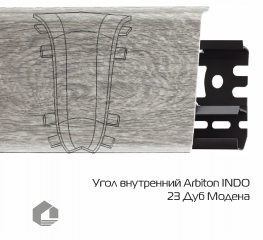 Угол внутренний Arbiton Индо / Indo 23 Дуб Модена