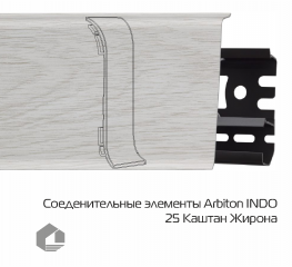 Соединитель для плинтуса Arbiton Индо / Indo 25 Каштан Жирона