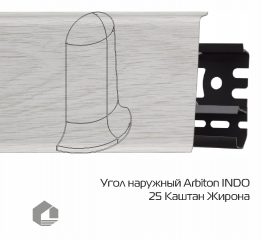 Угол наружный Arbiton Индо / Indo 25 Каштан Жирона