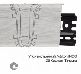 Угол внутренний Arbiton Индо / Indo 25 Каштан Жирона