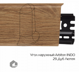 Угол наружный Arbiton Индо / Indo 29 Дуб Лютея