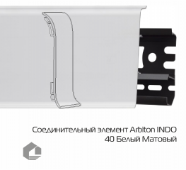 Соединитель для плинтуса Arbiton Индо / Indo 40 Белый Матовый