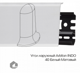 Угол наружный Arbiton Индо / Indo 40 Белый Матовый