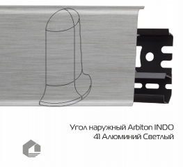Угол наружный Arbiton Индо / Indo 41 Алюминий Светлый