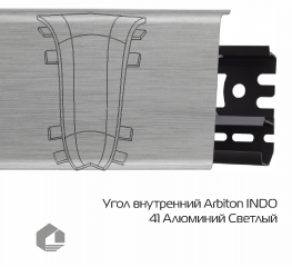 Угол внутренний Arbiton Индо / Indo 41 Алюминий Светлый