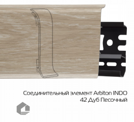 Соединитель для плинтуса Arbiton Индо / Indo 42 Дуб Песочный