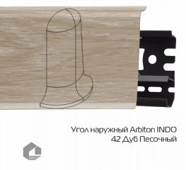 Угол наружный Arbiton Индо / Indo 42 Дуб Песочный