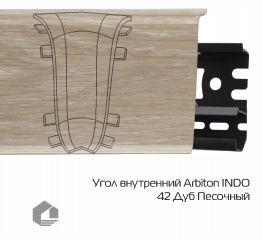 Угол внутренний Arbiton Индо / Indo 42 Дуб Песочный