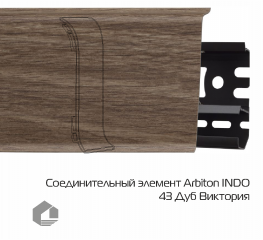 Соединитель для плинтуса Arbiton Индо / Indo 43 Дуб Виктория
