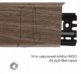 Угол наружный Arbiton Индо / Indo 43 Дуб Виктория