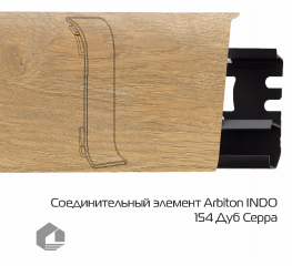 Соединитель для плинтуса Arbiton Индо / Indo 154 Дуб Серра