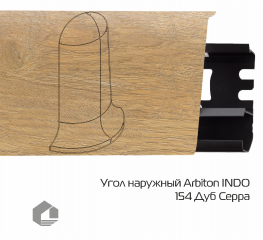 Угол наружный Arbiton Индо / Indo 154 Дуб Серра