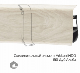 Соединитель для плинтуса Arbiton Индо / Indo 180 Дуб Альба