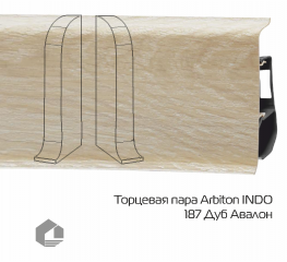 Заглушки Arbiton Индо / Indo 187 Дуб Авалон