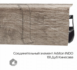 Соединитель для плинтуса Arbiton Индо / Indo 191 Дуб Кинесава
