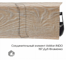 Соединитель для плинтуса Arbiton Индо / Indo 197 Дуб Фламенко