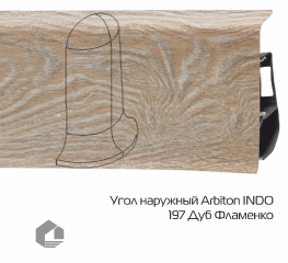 Угол наружный Arbiton Индо / Indo 197 Дуб Фламенко