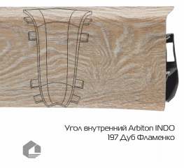 Угол внутренний Arbiton Индо / Indo 197 Дуб Фламенко