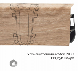 Угол внутренний Arbiton Индо / Indo 198 Дуб Педро