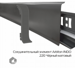 Соединитель для плинтуса Arbiton Индо / Indo 220 Чёрный матовый