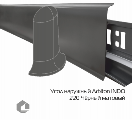 Угол наружный Arbiton Индо / Indo 220 Чёрный матовый