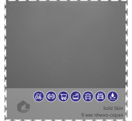 Sold Skin 9 мм тёмно-серая