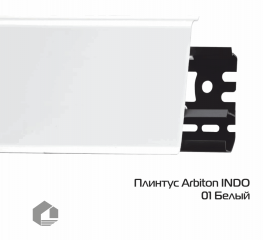 Плинтус ПВХ Arbiton Индо / Indo 01 Белый