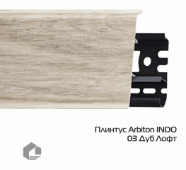 Плинтус ПВХ Arbiton Индо / Indo 03 Дуб Лофт