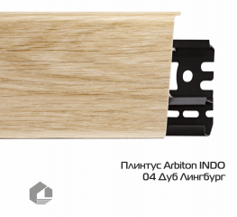 Плинтус ПВХ Arbiton Индо / Indo 04 Дуб Лингбург