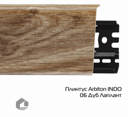 Плинтус ПВХ Arbiton Индо / Indo 05 Дуб Уинстон