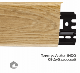 Плинтус ПВХ Arbiton Индо / Indo 09 Дуб Дворский