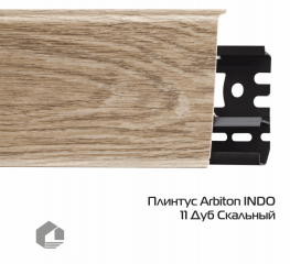 Плинтус ПВХ Arbiton Индо / Indo 11 Дуб Скальный