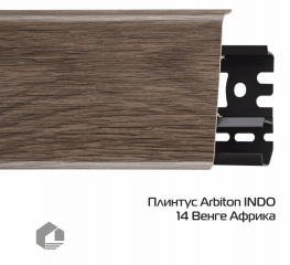 Плинтус ПВХ Arbiton Индо / Indo 14 Венге Африка
