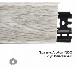 Плинтус ПВХ Arbiton Индо / Indo 16 Дуб Кавказский