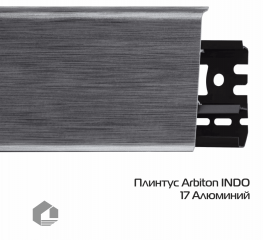 Плинтус ПВХ Arbiton Индо / Indo 17 Алюминий