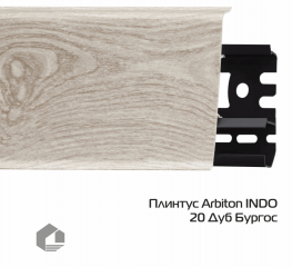 Плинтус ПВХ Arbiton Индо / Indo 20 Дуб Бургос