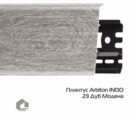 Плинтус ПВХ Arbiton Индо / Indo 23 Дуб Модена