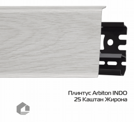 Плинтус ПВХ Arbiton Индо / Indo 25 Каштан Жирона