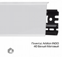 Плинтус ПВХ Arbiton Индо / Indo 40 Белый Матовый