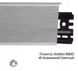 Плинтус ПВХ Arbiton Индо / Indo 41 Алюминий Светлый