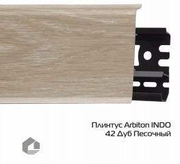 Плинтус ПВХ Arbiton Индо / Indo 42 Дуб Песочный