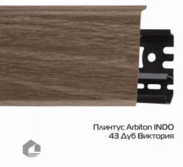 Плинтус ПВХ Arbiton Индо / Indo 43 Дуб Виктория
