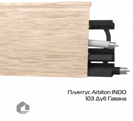 Плинтус ПВХ Arbiton Индо / Indo 103 Дуб гавана