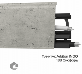 Плинтус ПВХ Arbiton Индо / Indo 133 Оксфорд