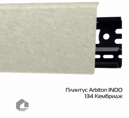 Плинтус ПВХ Arbiton Индо / Indo 134 Кембридж