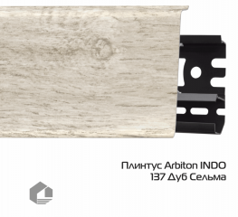 Плинтус ПВХ Arbiton Индо / Indo 137 Дуб Сельма